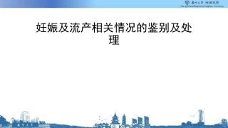 妊娠及流产相关情况的鉴别及处置