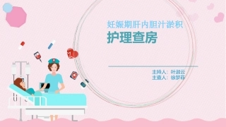 妊娠期肝内胆汁淤积护理查房