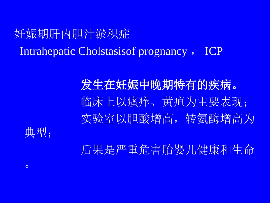 妊娠期肝内胆汁淤积症的护理_第2页