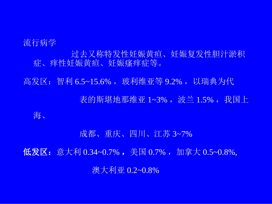 妊娠期肝内胆汁淤积症的护理_第3页