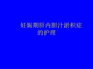 妊娠期肝内胆汁淤积症的护理