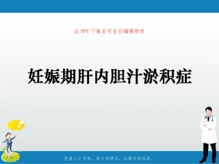 妊娠期肝内胆汁淤积症课件幻灯片