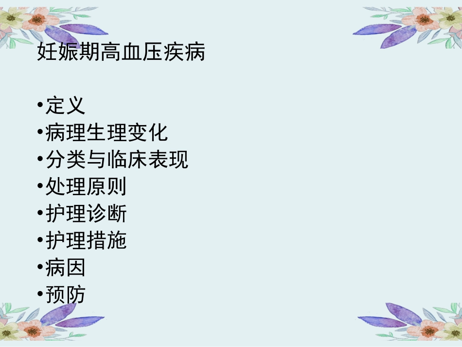 妊娠期高血压护理_第2页