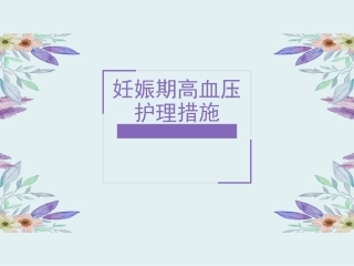 妊娠期高血压护理