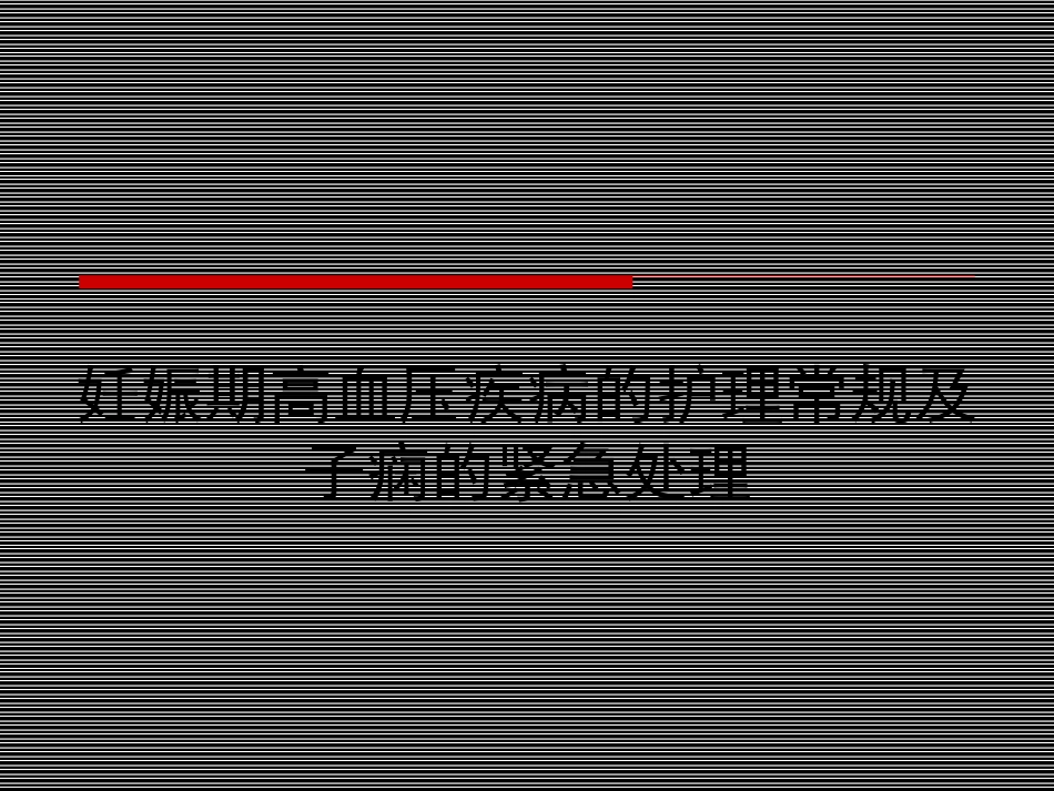 妊娠期高血压疾病的护理及子痫的紧急处置_第1页