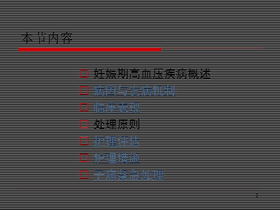 妊娠期高血压疾病的护理及子痫的紧急处置_第2页