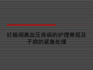 妊娠期高血压疾病的护理及子痫的紧急处置
