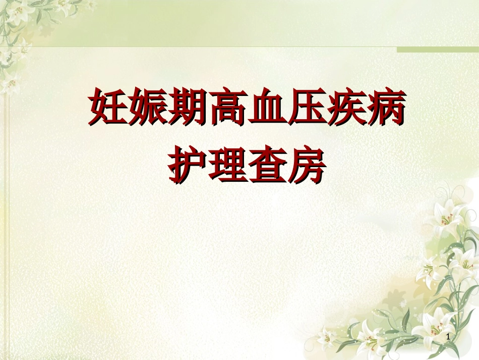 妊娠期高血压疾病护理查房课件_第1页