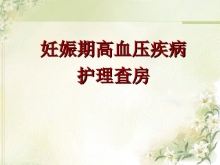 妊娠期高血压疾病护理查房课件