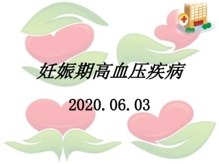 妊娠期高血压疾病课件