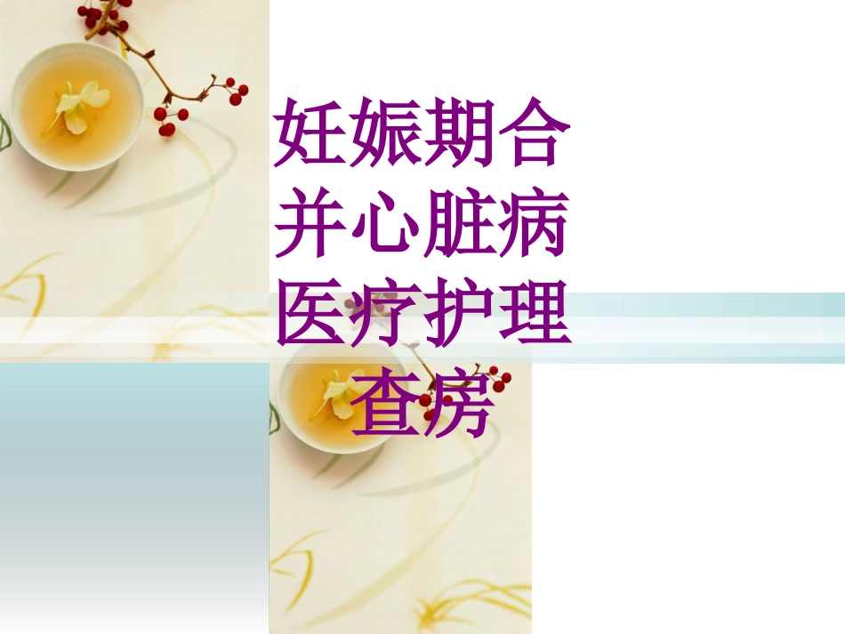 妊娠期合并心脏病护理查房培训课件_第1页
