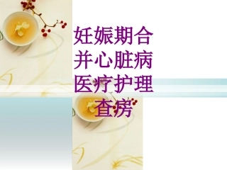 妊娠期合并心脏病护理查房培训课件