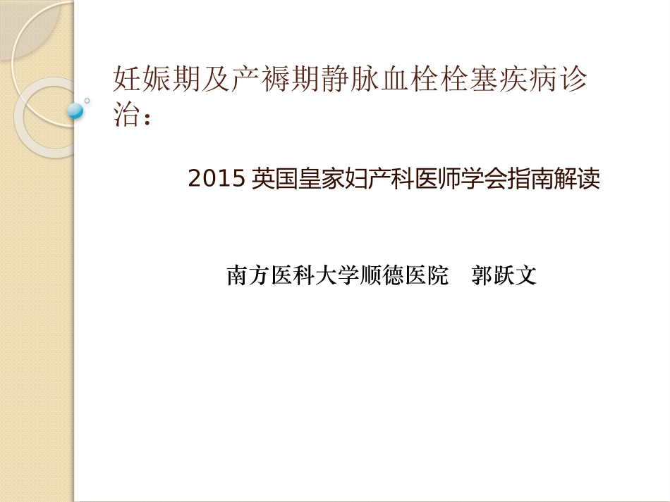 妊娠期及产褥期静脉血栓栓塞疾病诊治_第1页