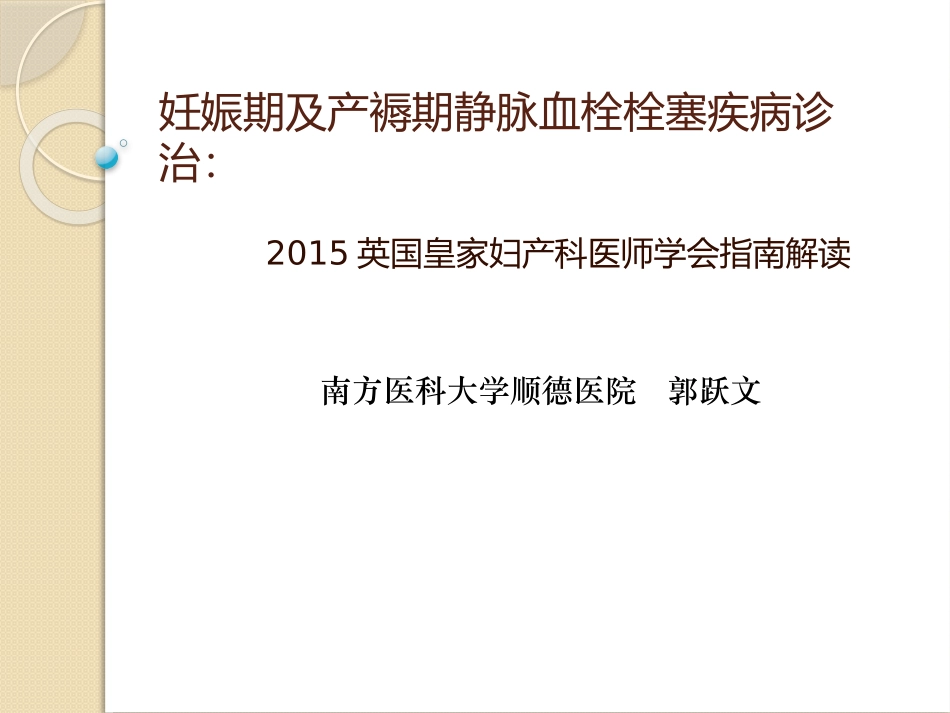 妊娠期及产褥期静脉血栓栓塞疾病诊治课件_第1页