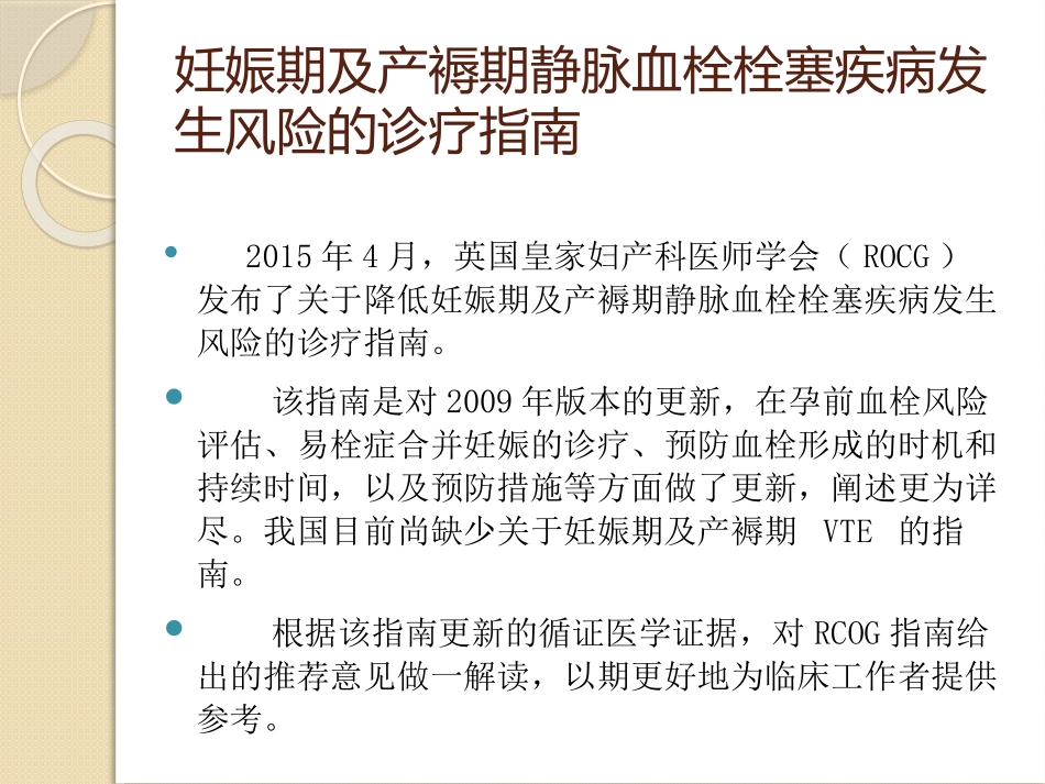 妊娠期及产褥期静脉血栓栓塞疾病诊治课件_第3页