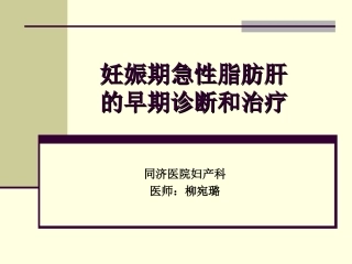 妊娠期急性脂肪肝