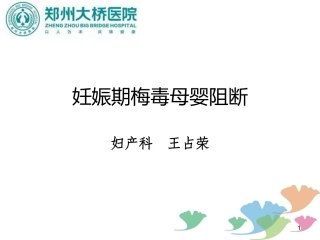 妊娠期梅毒母婴阻断医学课件