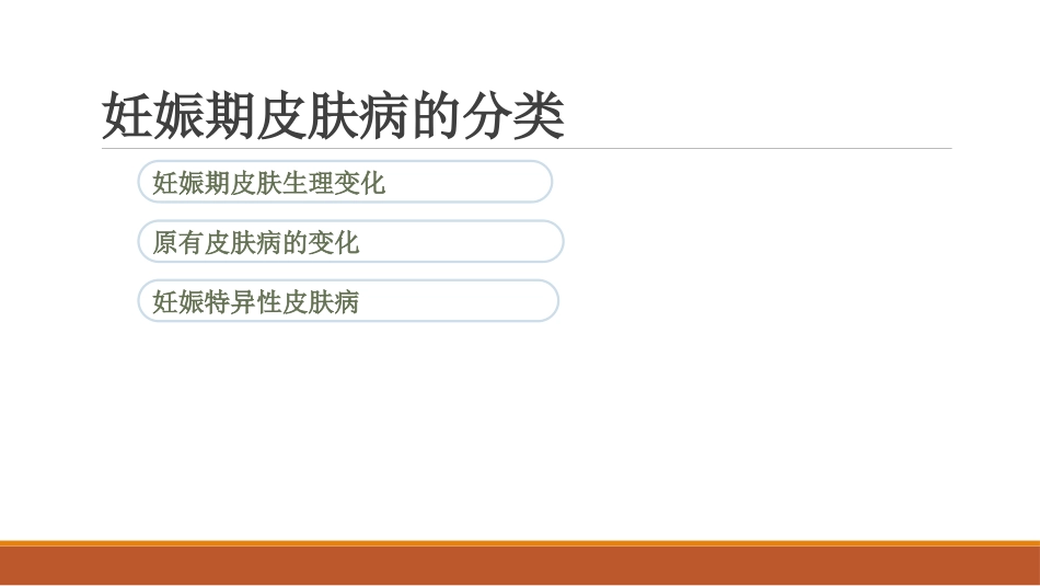 妊娠期皮肤病_第2页