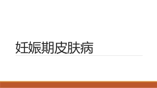 妊娠期皮肤病