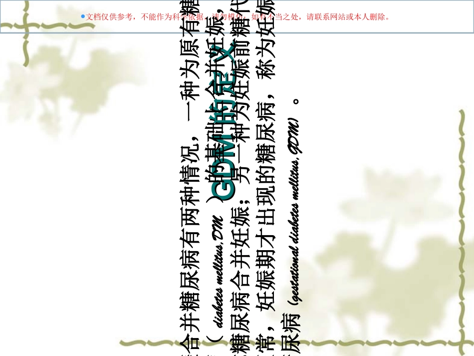 妊娠期糖尿病专题知识讲座培训课件_第1页