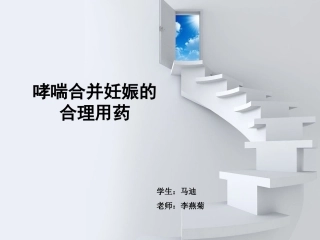 妊娠期哮喘的合理用药