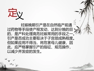 妊娠晚期促子宫颈成熟与引产指南课件