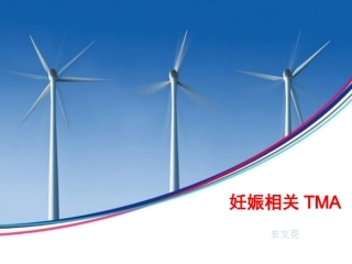 妊娠相关TMA