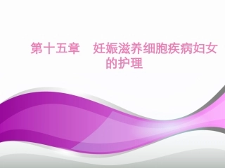 妊娠滋养细胞疾病病人的护理