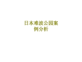 日本难波公园案例分析课件