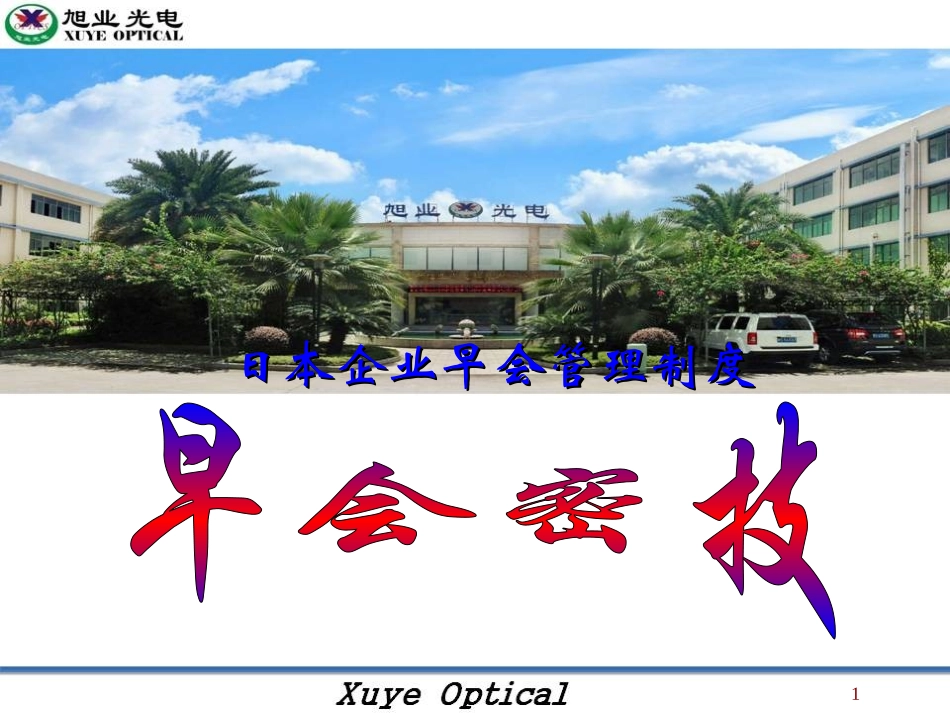 日本企业早会管理制度_第1页