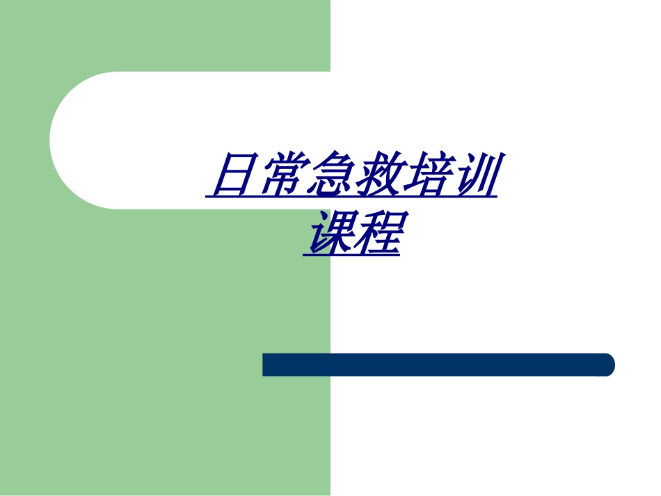 日常急救培训课程讲义_第1页
