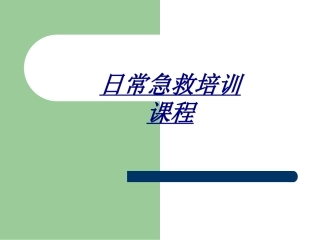 日常急救培训课程讲义