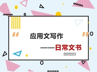 日常文书求职信