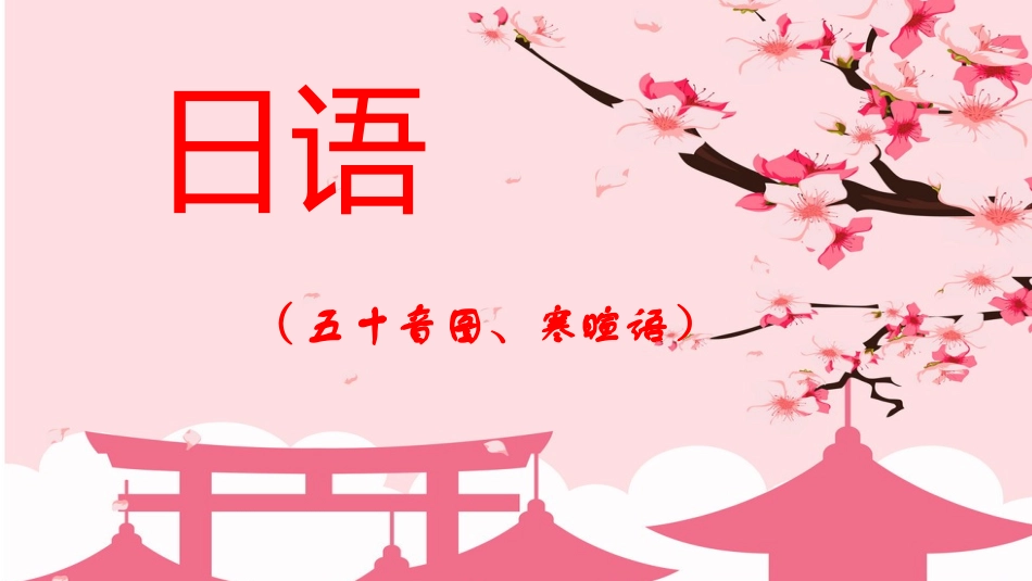 日语入门五十音图寒暄语_第1页