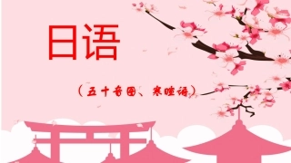 日语入门五十音图寒暄语