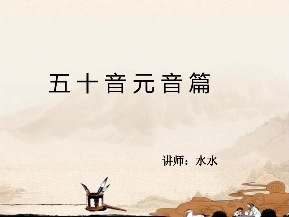 日语五十音发音_第1页