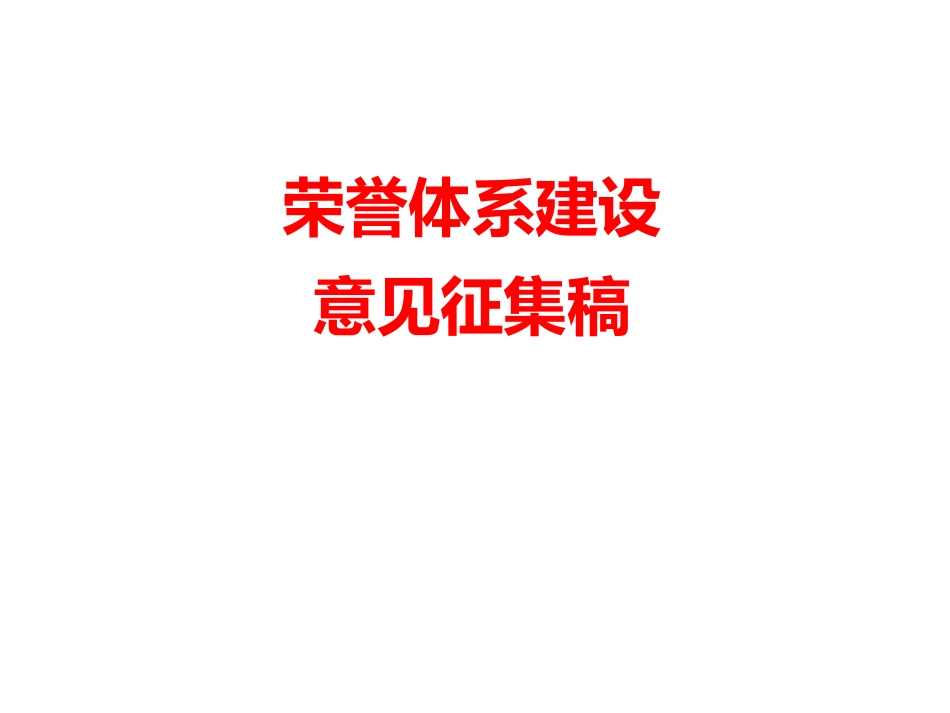 荣誉体系规划_第1页
