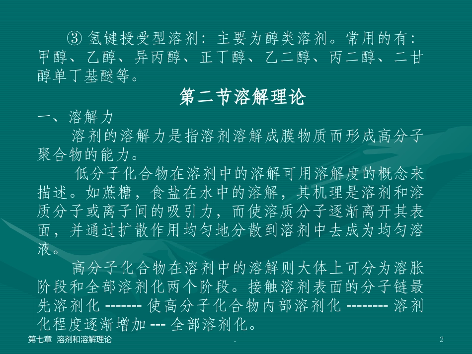 溶剂和溶解理论_第2页