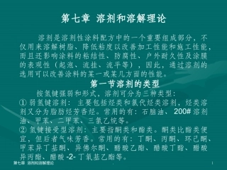 溶剂和溶解理论