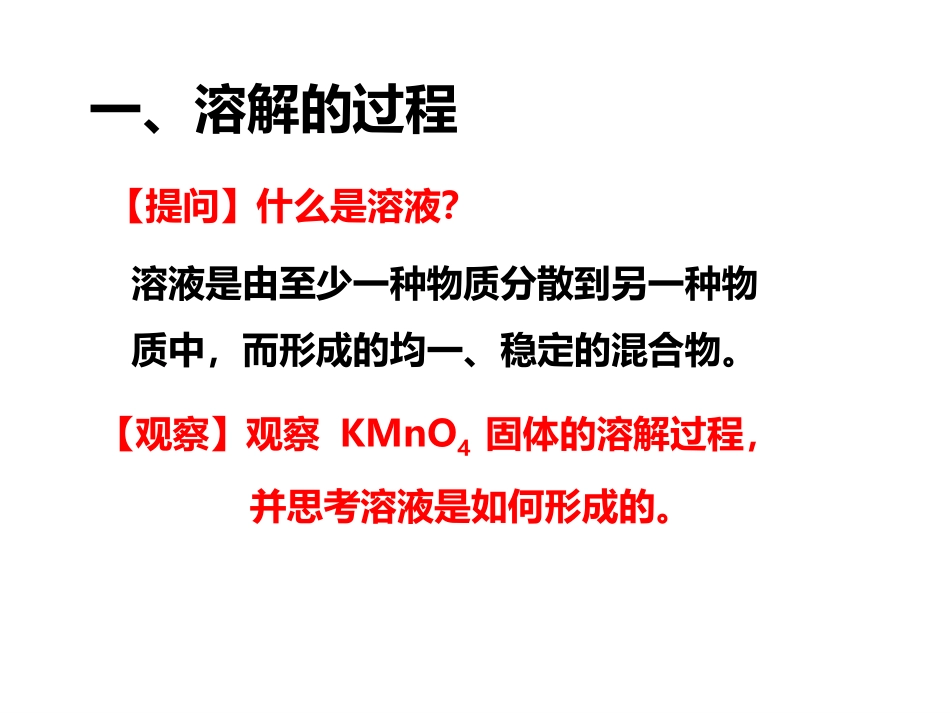 溶解的过程和溶解热现象_第2页