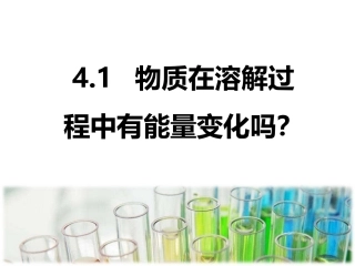 溶解的过程和溶解热现象