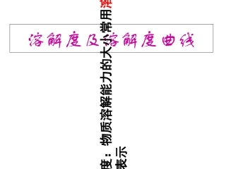 溶解度及溶解度曲线