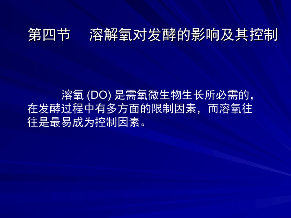 溶解氧对发酵的影响及其控制_第1页