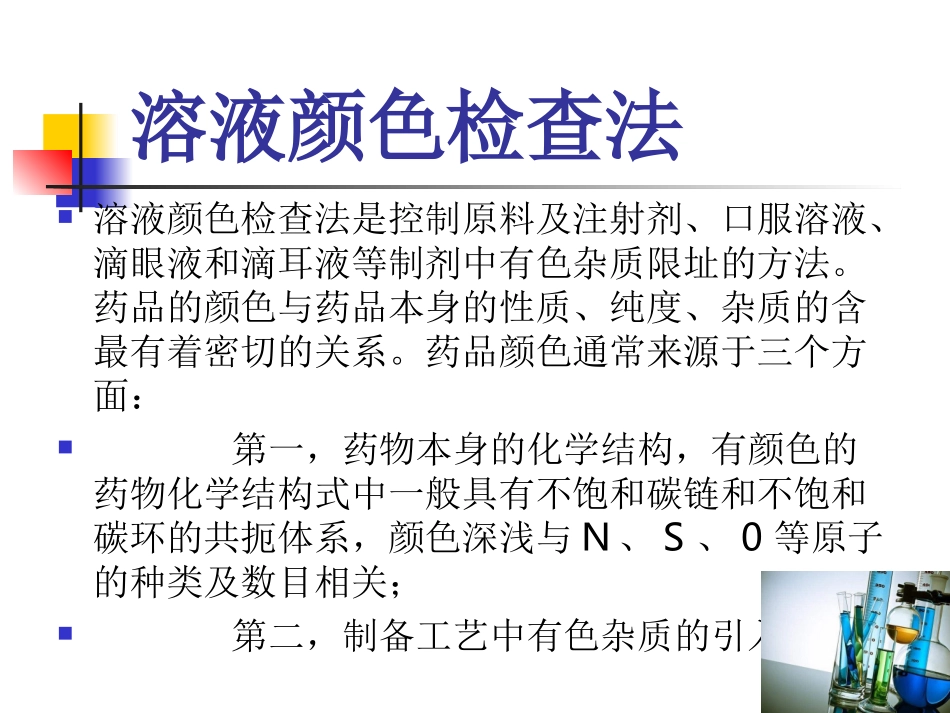 溶液颜色检查法_第2页