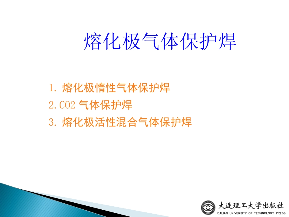 熔化极气体保护焊_第1页
