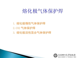 熔化极气体保护焊