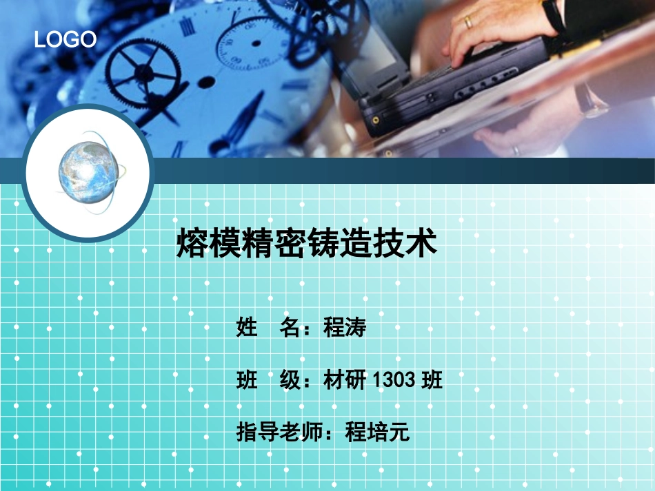 熔模精密铸造技术讲解_第1页