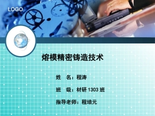 熔模精密铸造技术讲解