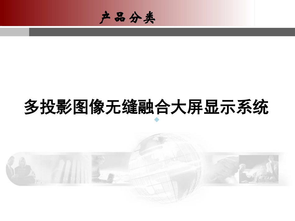融合大屏显示系统简介_第1页
