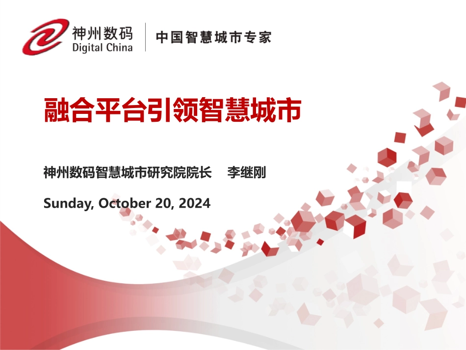 融合服务引领智慧城市园区_第1页